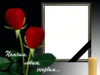 ကဏ္ဍမှ ဓာတ်ပုံအထူးပြုလုပ်ချက် ဝမ်းနည်းခြင်း ဖဲပြား № 158287. ဖရိန်ပေါ်ရှိ စာသား: အမှတ်ရနေဆဲ၊ ချစ်မြတ်နိုးဆဲ၊ ဝမ်းနည်းကြေကွဲနေဆဲ!