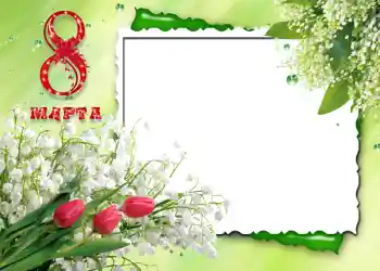 ကဏ္ဍမှ ဓာတ်ပုံအထူးပြုလုပ်ချက် အမျိုးသမီးများနေ့ ကတ်များ № 720. ဖရိန်ပေါ်ရှိ စာသား: မတ်လ ၈ ရက် ကဏ္ဍမှ ဓာတ်ပုံအထူးပြုလုပ်ချက် အမျိုးသမီးများနေ့ ကတ်များ № 720. ဖရိန်ပေါ်ရှိ စာသား: မတ်လ ၈ ရက်
