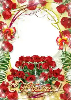 ကဏ္ဍမှ ဓာတ်ပုံအထူးပြုလုပ်ချက် မွေးနေ့ ကတ်များ № 1405. ဖရိန်ပေါ်ရှိ စာသား: С юбилеем! ကဏ္ဍမှ ဓာတ်ပုံအထူးပြုလုပ်ချက် မွေးနေ့ ကတ်များ № 1405. ဖရိန်ပေါ်ရှိ စာသား: С юбилеем!